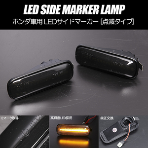 高輝度18LED パートナー オルティア LED サイドマーカー スモークレンズ 純正交換 点滅タイプ ウインカー EY6/EY7/EY8/EL1/EL2/EL3