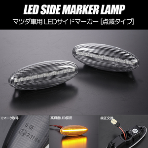 高輝度18LED ユーノス800 レーザー レーザーリデア LED サイドマーカー クリアレンズ 点滅タイプ 純正交換 ウインカー TA系 BH系 BJ系