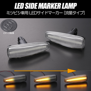 流れるウインカー B11W eKワゴン B11A eKスペース シーケンシャル LED サイドマーカー クリアレンズ 純正交換