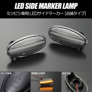 [高輝度18LED] HA1W i(アイ) HA3W/4W アイミーブ 点滅 LED サイドマーカー クリアレンズ 純正交換 ミツビシ