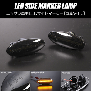 [高輝度18LED] C26型 セレナ 1型/2型 点滅 LED サイドマーカー スモークレンズ 純正交換 C26/NC26