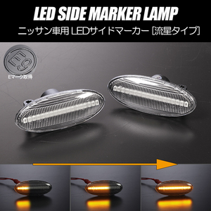 流れるウインカー B30型 後期 ラフェスタ シーケンシャル LED サイドマーカー クリアレンズ B30/NB30 ニッサン