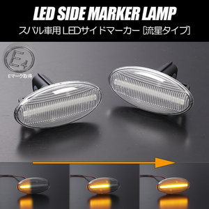 流れるウインカー GH系 インプレッサ シーケンシャル LED サイドマーカー クリアレンズ 正交換 Eマーク取得 GH2/GH3/GH7/GH8