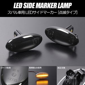 [高輝度18LED] GP系 インプレッサスポーツ LED サイドマーカー スモークレンズ 点滅タイプ 純正交換 Eマーク取得 GP2/GP3