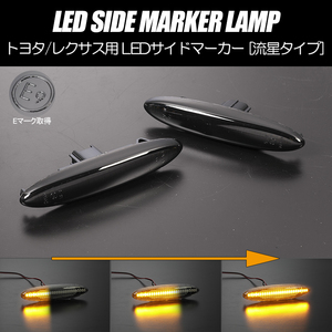 シーケンシャルウインカー 18系 マジェスタ 流星 LED サイドマーカースモークレンズ 純正交換 UZS186/UZS187 180系 クラウン