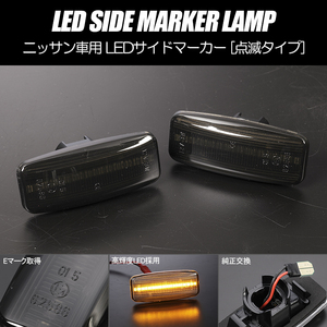 高輝度18LED P12 後期 プリメーラ/プリメーラワゴン 点滅 LED サイドマーカー スモークレンズ 純正交換 ニッサン