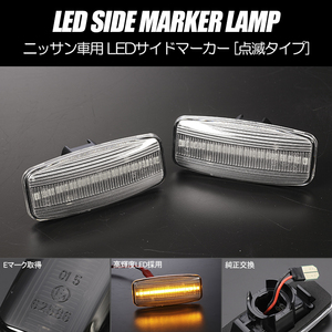 高輝度18LED P12 後期 プリメーラ/プリメーラワゴン 点滅 LED サイドマーカー クリアレンズ 純正交換 ニッサン