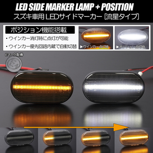 ポジション付き シーケンシャル ウインカー LED サイドマーカー スモーク/白光 HR52S 4型以降 シボレークルーズ 2006年5月以降