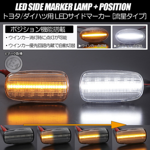 ポジション付き シーケンシャルウインカー LED サイドマーカー クリア/白光 オーパ オリジン ACT/ZCT 10/15 JCG17