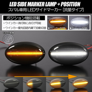 ポジション付き シーケンシャルウインカー LED サイドマーカー スモーク/白光 BH系 レガシィ ツーリングワゴン/ランカスター BH 5/E/9/C