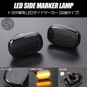 高輝度18LED トヨタ 点滅 LED サイドマーカー スモークレンズ 純正交換 TRN/GRN 210系/215系 ハイラックスサーフ