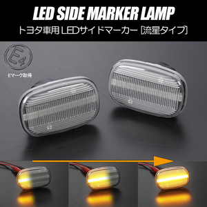 シーケンシャルウインカー トヨタ LED サイドマーカー クリアレンズ 純正交換 JZA80 前期 スープラ ST202/ST203/ST205 セリカ