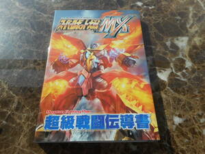 【攻略本】スーパーロボット大戦MX　超級戦闘伝導書　Vジャンプブックスゲームシリーズ（PS2）