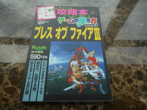 【攻略本】ブレスオブファイアⅢ　超攻略本ゲームの歩き方BOOKS（PS1）