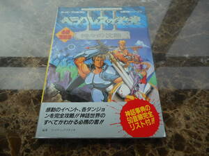 【攻略本】ヘラクレスの栄光Ⅲ　神々の沈黙　必勝攻略法　完璧攻略シリーズ１２（スーパーファミコン）