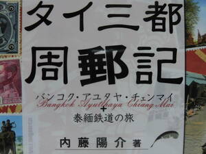 切手の本『タイ三都周郵記』（バンコク・アユタヤ・チェンマイ＋泰緬鉄道の旅）内藤陽介　2007年　初版　カバ・帯付き