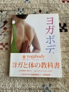 ヨガボディ yogabody ヨガと体の教科書 ガイアブックス