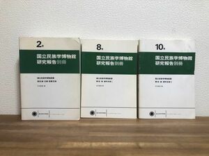 ◆送料無料 国立民族学博物館研究報告別冊2,8,10号/国立民族学博物館蔵/篠田統文庫図書目録・資料目録１・２