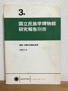 ◆送料無料 国立民族学博物館研究報告別冊3号/奄美・沖縄の宗教的世界・伊藤幹治