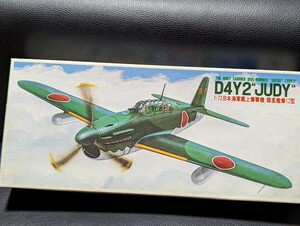 フジミ 1/72　日本海軍 艦上爆撃機　彗星１２型