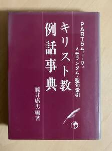 キリスト教例話事典 PART5 ムゴン～ワル　藤井康男・編著　教会新報社