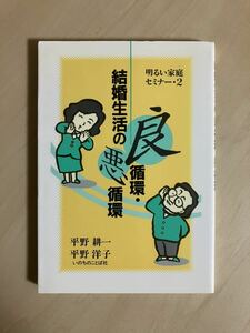 結婚生活の良循環・悪循環　明るい家庭セミナー・２　平野耕一　平野洋子　いのちのことば社