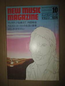 ニューミュージックマガジン NEW MUSIC MAGAZINE 1972年10月号 ワンステップフェスティバル 内田裕也 ウエストコースト エリッククラプトン
