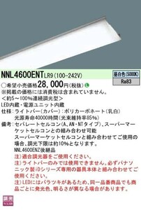 パナソニック　2023年製　NNL4600ENT LR9　ライトバー　1本　昼白色
