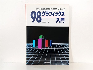 ９８グラフィックス入門　ＰＣ‐９８００・９８００Ｆ・８８００シリーズ 河西朝雄／著