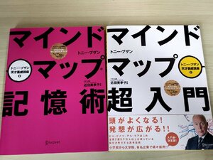 マインドマップ超入門&記憶術 トニー・ブザン天才養成講座1.3 合計2冊セット 2008.2009 全巻初版第1刷 ディスカヴァー/自己啓発/B3222095