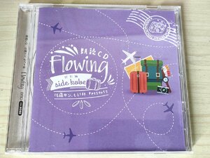 CD 佐藤サン、もう1杯 Presents Flowing 特別編 佐藤拓也/明石焼きとデリバリー/中国料理と小さな迷子/キャストトーク/SLCOV-00039/D325009