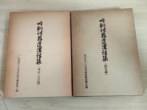 吟剣詩舞道漢詩集 絶句編 律詩・古詩編 合計2冊セット 1976.1980 全巻初版第1刷 日本吟剣詩舞振興会編/水戸八景/春日山荘/非売品/B3222332