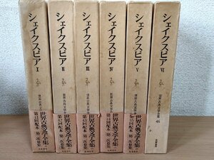 世界古典文学全集 41.42.43.44.45.46巻 シェイクスピア 全巻6冊セット揃い 全月報付き 1984-1985 筑摩書房/ヴィーナス/海外古典/Z326018