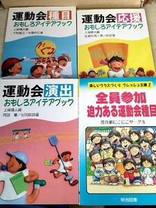 運動会種目おもしろアイデアブック種目・演出・応援+全員参加迫力ある運動会種目 合計4冊セット 上條晴夫編/振り付け/応援歌/B3222101