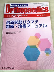 オルソペディクス/Orthopaedics 最新関節リウマチ 診断・治療マニュアル 2005.10 No.224 全日本病院出版会/疾患/医療/医学雑誌/B3222107