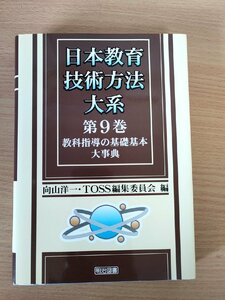 日本教育技術方法大系 第9巻 教科指導の基礎基本大事典 向山洋一 TOSS編集委員会編 2001.10 初版第1刷 明治図書/国語/社会/算数/B3222023