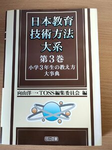 日本教育技術方法大系 第3巻 小学3年生の数え方大事典 向山洋一 TOSS編集委員会編 2001.9 初版第1刷 明治図書/国語/算数/音楽/B3222029