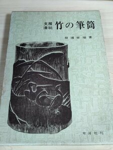 文房清玩 竹の筆筒 相浦紫瑞 1980.7 初版第1刷 木耳社/中国美術/竹林七賢図/松下雅遊図/松下上人/松下賢/水鳥/山水図/柳下賢人/B3221953