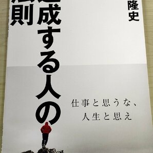 達成する人の法則 仕事と思うな人生と思え 原田隆史 2017 帯付き ダイレクト出版/コーチング/ビジネス/教育/組織作り/計画づくり/B3222091の画像1