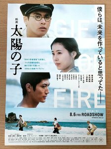 三浦春馬 太陽の子 広告 黒崎博監督作品/柳楽優弥/有村架純/國村隼/田中裕子/山本晋也/戦争/日本の原爆開発/青春物語/映画/チラシ/B3221993