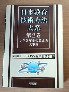 日本教育技術方法大系 第2巻 小学2年生の数え方大事典 向山洋一 TOSS編集委員会編 2001.9 初版第1刷 明治図書/国語/算数/音楽/B3222028