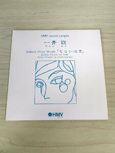 CD 一青 窈 HMV Version special sampler Debut Maxi Single もらい泣き 2002.10 歌詞カード付き/溝渕大智/COCA-15446/非売品/D324995