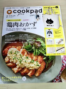 クックパッドプラス/Cookpad Plus 2019.2 三浦春馬/芳根京子/若山曜子/鶏肉/手羽先/レバー/料理/レシピ/献立/雑誌/セブン＆アイ/B3221946