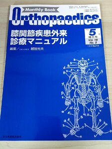 オルソペディクス/Orthopaedics 膝関節疾患外来 診療マニュアル 2005.5 No.219 全日本病院出版会/診察方法/骨壊死/医療/医学雑誌/B3222109