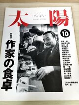 月刊太陽 1994.10 No.400 作家の食卓 菊地和男/森瑶子/荒俣宏/池波正太郎/石川淳/色川武大/植草甚一/荻野アンナ/寺山修司/雑誌/B3222262_画像1