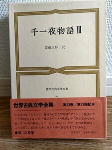 世界古典文学全集 第32巻 千一夜物語Ⅲ.3 1983 帯・月報付 筑摩書房/アラジンと魔法のランプの物語/貧乏カリーフの物語/海外古典/B3222206