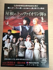 屋根の上のヴァイオリン弾き 神田沙也加(SAYAKA)/市村正親/鳳蘭/唯月ふうか/実咲凛音/今井清隆/入野自由/ミュージカル/チラシ/B3222171