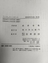 世界古典文学全集 第8巻 アイスキュロス・ソポクレス 1981 高津春繁 帯・月報付き 筑摩書房/プロメテウス/アガメムノン/海外古典/B3222280_画像4