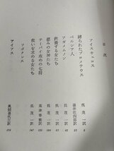 世界古典文学全集 第8巻 アイスキュロス・ソポクレス 1981 高津春繁 帯・月報付き 筑摩書房/プロメテウス/アガメムノン/海外古典/B3222280_画像3