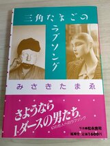 三角たまごのラブソング 1988.5 初版第1刷帯付き みさきたまえ 風琳堂/マルコスの切手/みみずくの鳴く夜/卵のふる街/虫の夜/失踪/B3222325_画像1